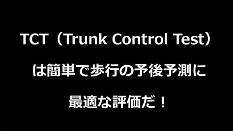 Tct（trunk Control Test）は簡単で歩行の予後予測に最適な評価だ！｜総合自費リハビリ施設mezasu