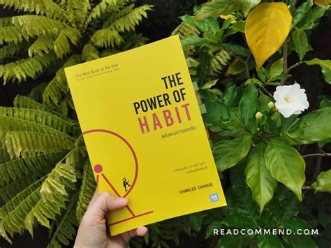 รีวิวหนังสือ The Power Of Habit พลังแห่งความเคยชิน Charles Duhigg