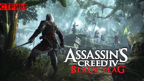 Прохождение Assassin s Creed IV Чёрный флаг серия YouTube