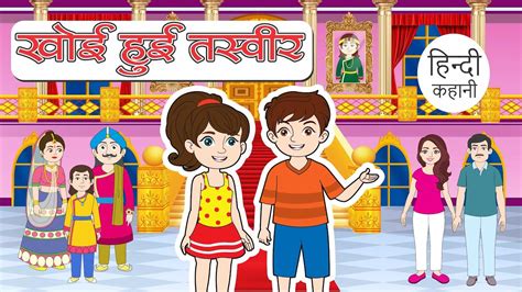 Hindi Kahani हिन्दी कहानी Kids Moral Story Khoi Hui Tasveer