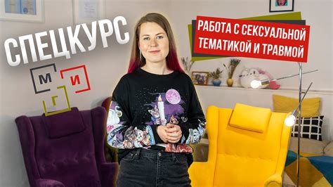 Спецкурс по работе с сексуальной тематикой и травмой Московский гештальт институт Youtube