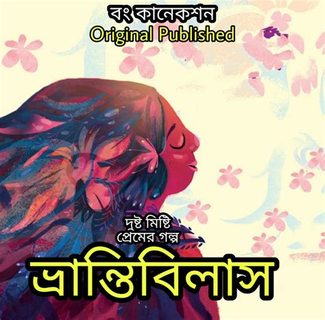 Valobashar Golpo ভ্রান্তিবিলাস Bengali Love Story
