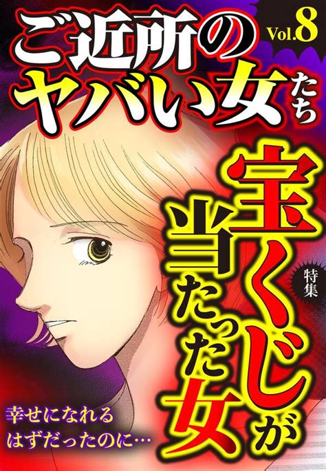 ご近所のヤバい女たち全巻1 8巻 最新刊長崎さゆり桐野さおり桜井まり子人気マンガを毎日無料で配信中 無料・試し読み・全巻読むならamebaマンガ