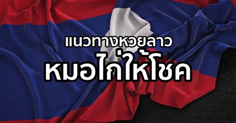 สวัสดีคอหวยทุกท่านในวันนี้เว็บหวย lekded98 ขอพาทุกท่านมาลุ้นโชคเสี่ยงหวยกับ เลขเด็ดแม่น้ำหนึ่ง 16/2/64 ที่เป็นทางเลือกอีกทางในการแทงหวยออนไลน์. ลาวเลขเด็ด 28 ก.ย. 63 แนวทาง ຫວຍພັດທະນາ วันนี้ เลขเด็ดเซียนหวย