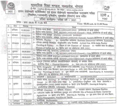 Class 12th students can download 12th time table 2021 for all state boards, get hsc/ intermediate exam date sheet the students will be made available with the hsc time table 2021 before 02 to 03 months of the exam conduction and the class 12th board exam is used to be conducted in march. MP Board 12th Time Table 2021 Arts Commerce Science Release