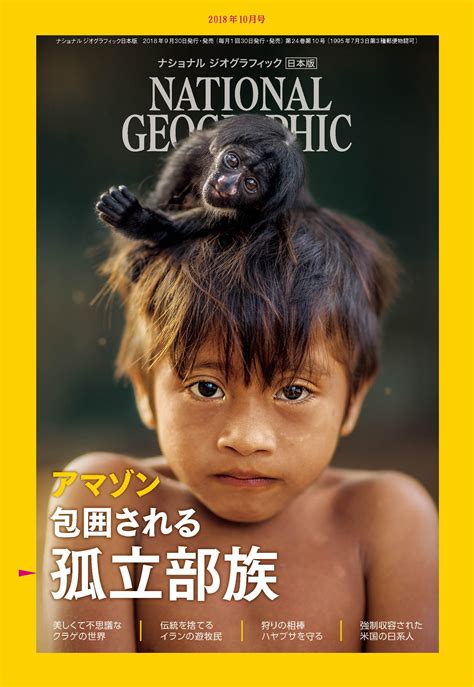 ナショナル ジオグラフィック日本版 2018年10月号2018年9月30日（日）発行！｜日経ナショナル ジオグラフィック社のプレスリリース