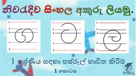 නිවරැදිව සිංහල අකුරු ලියමු Lets Write Sinhala Letters Correctly