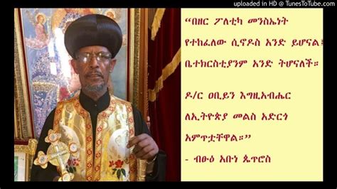 Ethiopian Orthodox Holy Synod Abune Petros Sbs Amharic Youtube