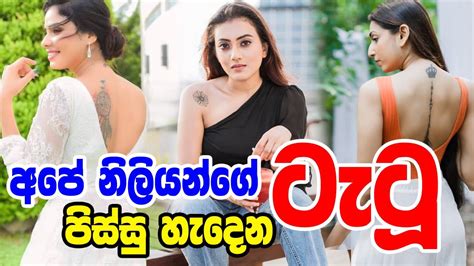 අප නලයන ගහප පසස හදන ටට Sri Lankan Actress Top Tattoos Actress Tattoo Sri