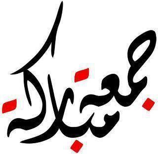 50 best jumma mubarak sms, messages and wallpapers. AMAZING ISLAMIC WALLPAPERS: JUMMAH MUBARAK - jumma mubark ...