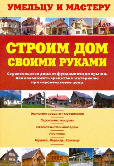 Книга Строим дом своими руками Строительство дома от фундамента до крыши Как сэкономить при