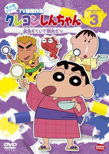クレヨンしんちゃん crayon shin chan dvd tv版傑作選 animeami