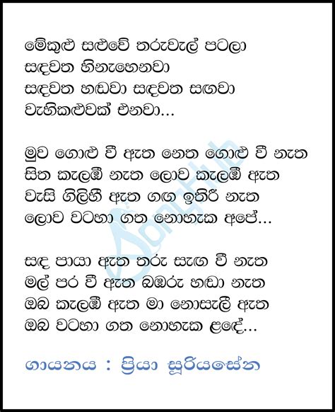 Me Kulu Saluwe Tharu Wel Patala Song Sinhala Lyrics