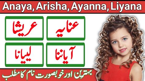 Anaya Arisha Ayanna Liyana Name Meaning In Urdu And Hindi Naam Ka Matlab Kya Hota Hai