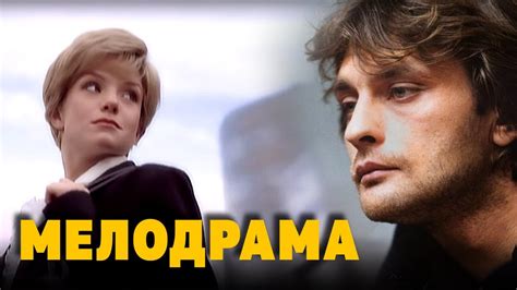 Фильм про одиночество и любовь - Любовь БЕЗ ПРАВИЛ / Русские мелодрамы ...