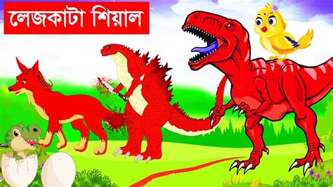 লেজকাটা শিয়াল Lejkata Siyal Bangla Cartoon Rupkothar Golpo Fox