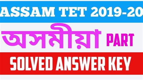 Answerkey Of Assam TET 2019 20 Assamese Language Paper Assam TET 2020