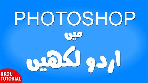Easy way to get pregnant in urdu. Easiest way to write Urdu in Photoshop without inPage - YouTube