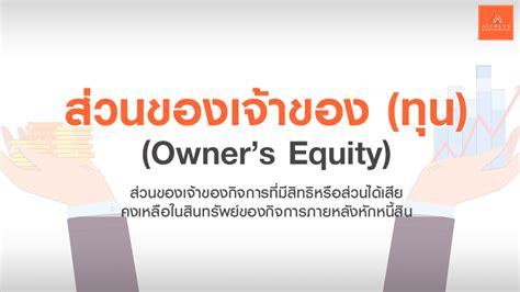 ส่วนของเจ้าของ (ทุน) (Owner's Equity)