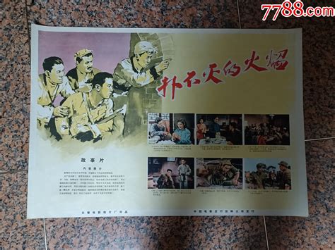 精品电影宣传画2 9、扑不灭的火焰1956年长春电影制片厂，中国电影发行放映公司电影海报图片收藏回收价格7788手表收藏