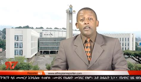 Ethiopian Reporter Tv News October 20 2013 Amharic Daily Latest