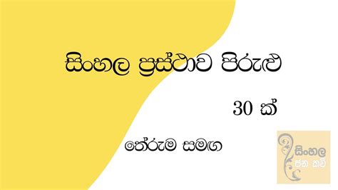 Sinhala Prasthawa Pirulu සිංහල ප්‍රස්තාවපිරුළු 30 Youtube