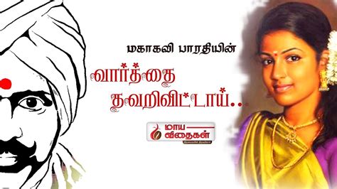 Bharathi Kavithai I Varthai Thavarivittaai I Tamil Poem Youtube