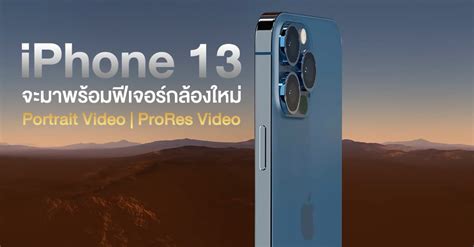 หลุดอีก Iphone 13 จะมาพร้อมฟีเจอร์ Portrait Video Prores Video และ