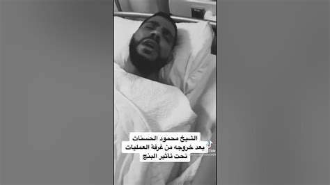 الشيخ محمود الحسنات بعد خروجه من غرفة العمليات تحت تأثير البنج حزين 🥺💔 Youtube