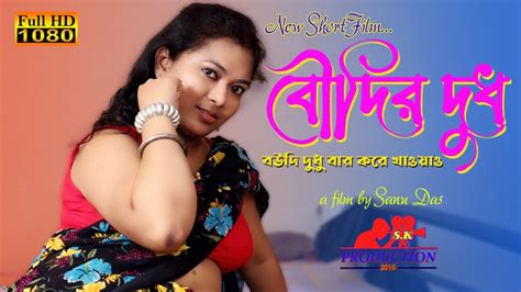 Boudir Dudh Bangla New Short Film 2022 Boudi Entertainment Short Film Boudir Dudh Romantic