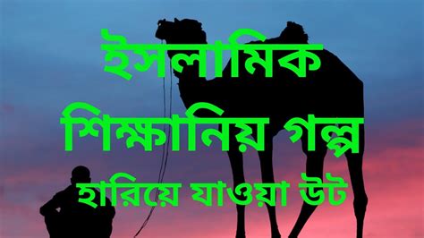 Islamic Golpo In Bangla ইসলামিক গল্প Youtube