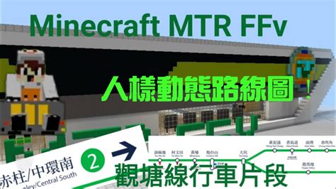 幻鐵人樣動態路線圖登場 Minecraft Mtrffv 幻想鐵路 觀塘線下行全程行車片段 Youtube