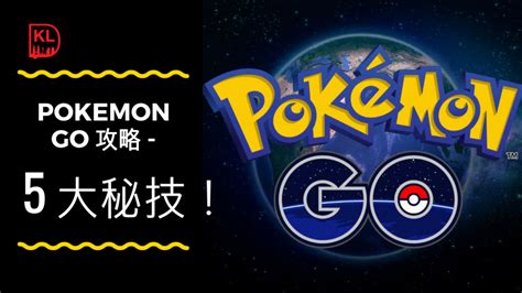 Pokemon Go 必看攻略 升级秘技！ Discover Kl