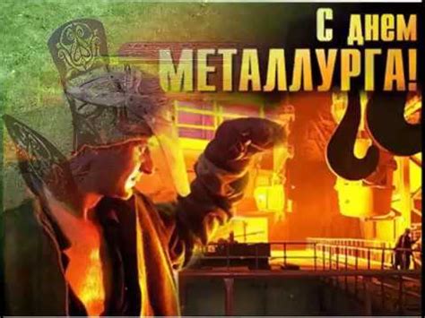 Для этого мне и вам, друзья, нужны самые прикольные. С Днём Металлурга Картинка