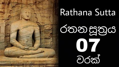 රතන සූත්‍රය 07 වරක් Rathana Suthraya 07 Times Rathana Sutta Seth