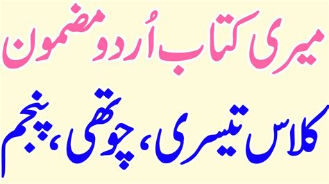Meri Kitab My Book Urdu Essay Mazmoon Youtube