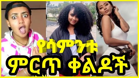 Ethiopian Funny Videos Compilation 6 Tik Tok Habesha 2020 Funny Vine Video Compilation Ethel