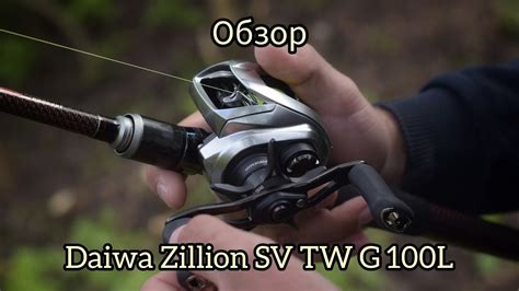 Daiwa Zillion SV TW G 100L Обзор на воде YouTube