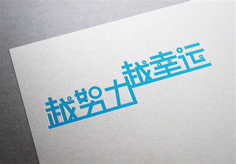 越努力越幸运平面字体字形shan单单 原创作品 站酷 Zcool