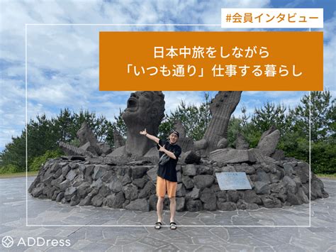 日本中旅をしながら「いつも通り」仕事する暮らし【address会員インタビュー】角野さん 多拠点生活サービス【address】