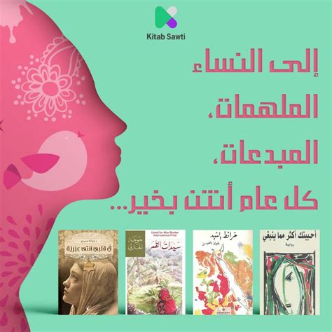 أربع روايات صوتية لأربع مبدعات عربيات نطل عليها في يوم المرأة