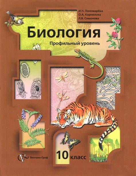 Биология 10 класс Пономарева И.Н. скачать бесплатно PDF
