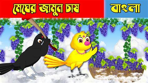 মেঘের জামুন চাষ Bengali Moral Stories Bengali Stories Rupkothar