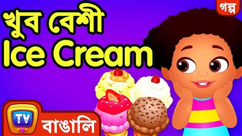 খব বশ Ice Cream Too Much Ice Cream ChuChu TV Bangla Stories for YouTube