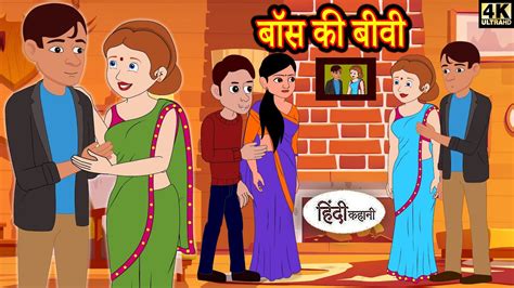 बॉस की बीवी Kahaniya Hindi Story Moral Stories Hindi Stories Bedtime Stories Youtube