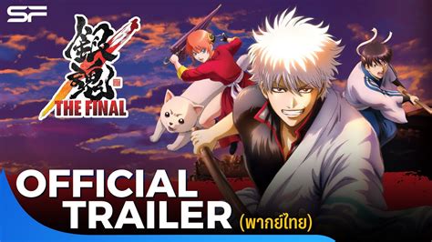 Gintama The Very Final Official Trailer เสียงไทย Youtube