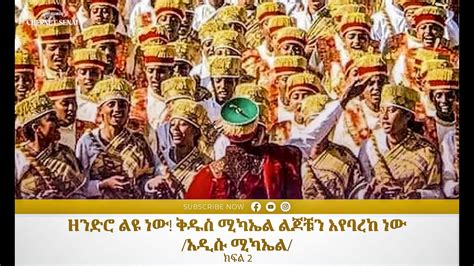 ዘንድሮ ልዩ ነው ቅዱስ ሚካኤል ልጆቹን እየባረከ ነውአዲሱ ሚካኤል Ethiopian Orthodox