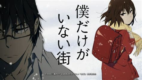 2016年冬アニメ次期ノイタミナ作品僕だけがいない街第1弾キービジュアル告知CM公開動画 ポンポコにゅーす ファン特化