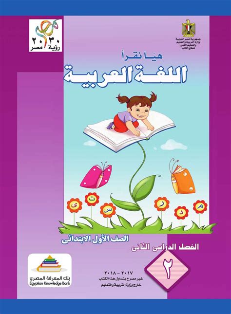 كتاب القراءة الجزء الثاني أولى ابتدائي مصر By Encyschool Issuu