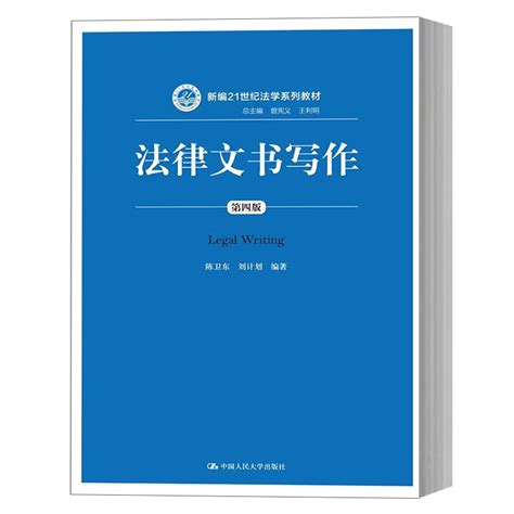 中法图正版法律文书写作第四版第4版陈卫东 21世纪法学系列教材人大蓝皮教材法律文书写作大学本科考研教材法律文书写作技能虎窝淘